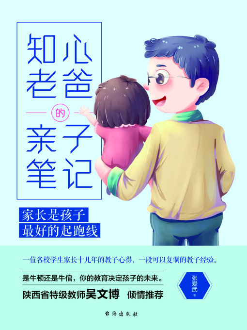 Title details for 知心老爸的亲子笔记 by 张爱武著 - Available